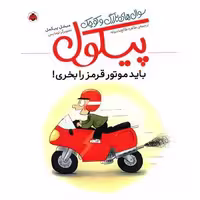 کتاب سوال های بزرگ و کوچک پیکول (باید موتور قرمز را بخری)(شهر قلم) اثر میشل پیکمال
