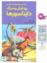 خرید کتاب تازه ترین کشفیات درباره پیدایش و مرگ دایناسورها | ایده بوک