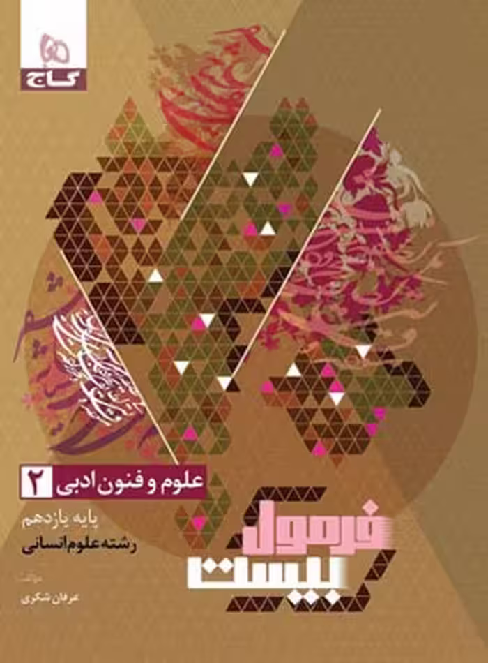 گاج فرمول بیست علوم و فنون ادبی یازدهم انسانی - کتاب‌فروشی کوچه کتاب