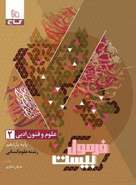 گاج فرمول بیست علوم و فنون ادبی یازدهم انسانی - کتاب‌فروشی کوچه کتاب
