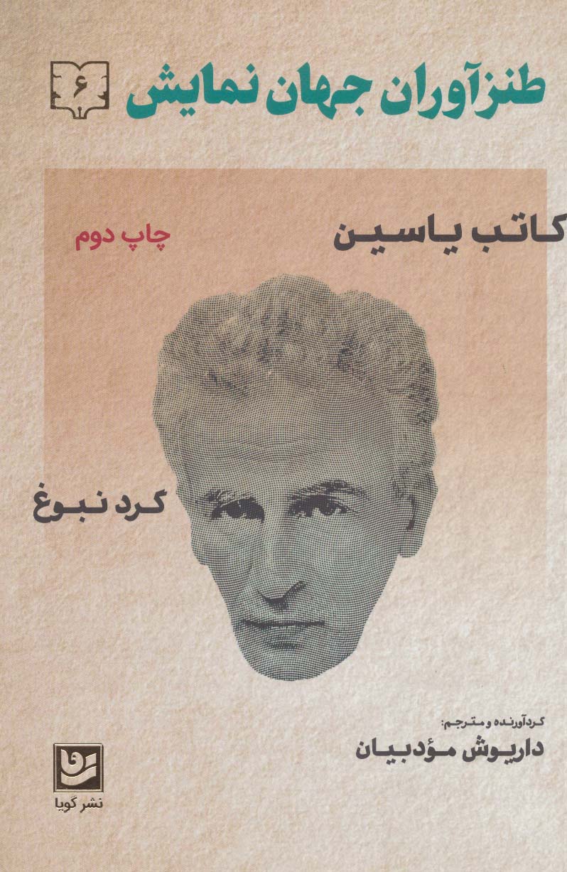 طنزآوران جهان نمایش 6 (کاتب یاسین (گرد نبوغ)) - ناشربوک | خرید آنلاین کتاب