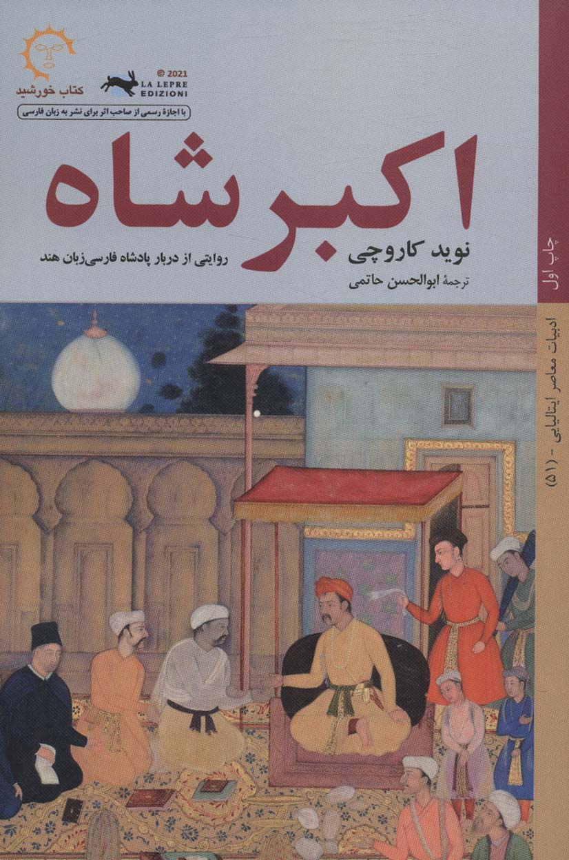 اکبر شاه (روایتی از دربار پادشاه فارسی زبان هند) - ناشربوک | خرید آنلاین کتاب