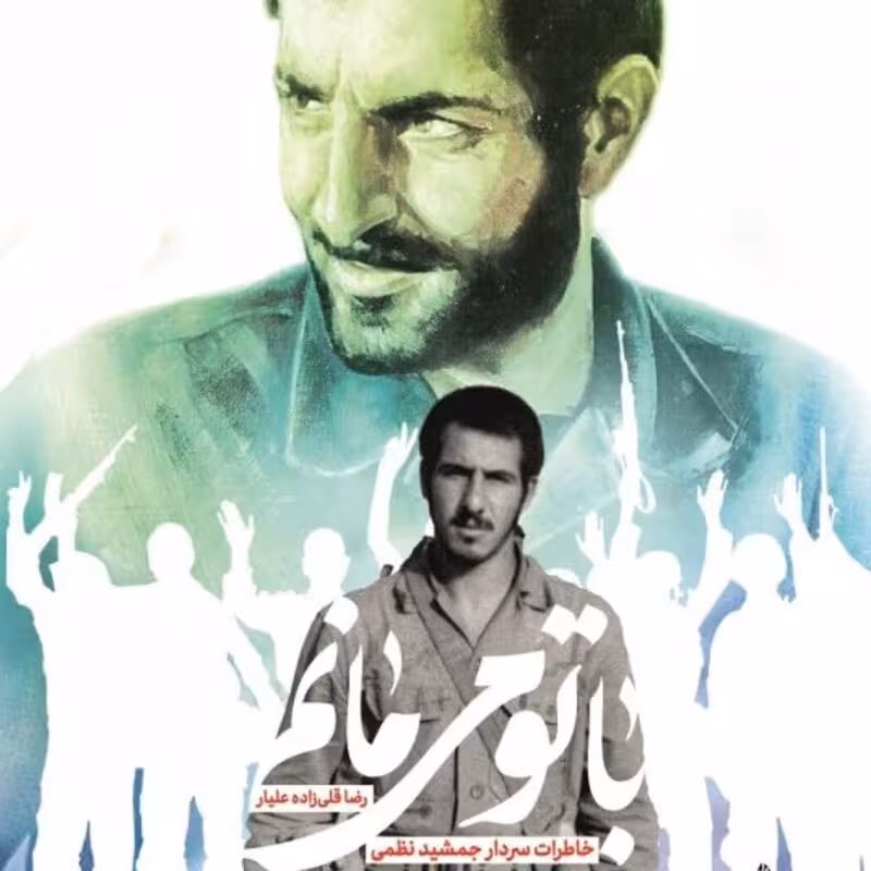 با تو می مانم