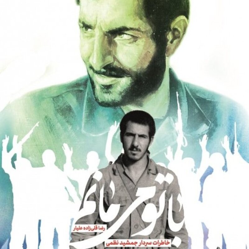 با تو می مانم