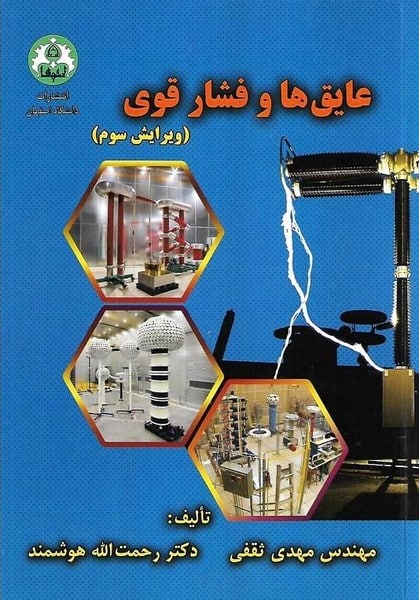 عایقها و فشارقوی - کتابفروشی کوچه کتاب