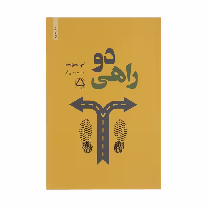 کتاب دو راهی اثر ام سوسا انتشارات مجید