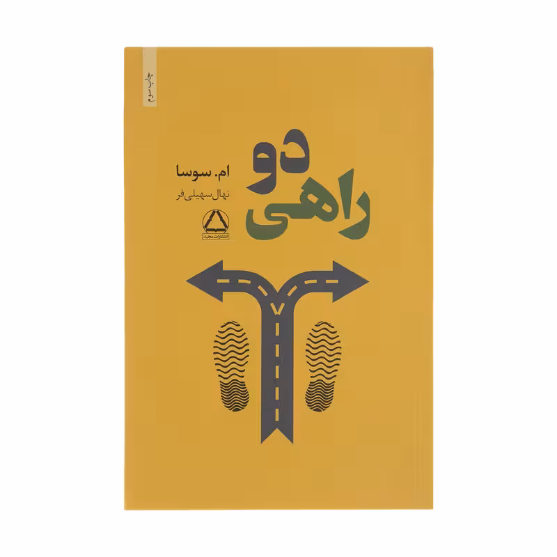 کتاب دو راهی اثر ام سوسا انتشارات مجید