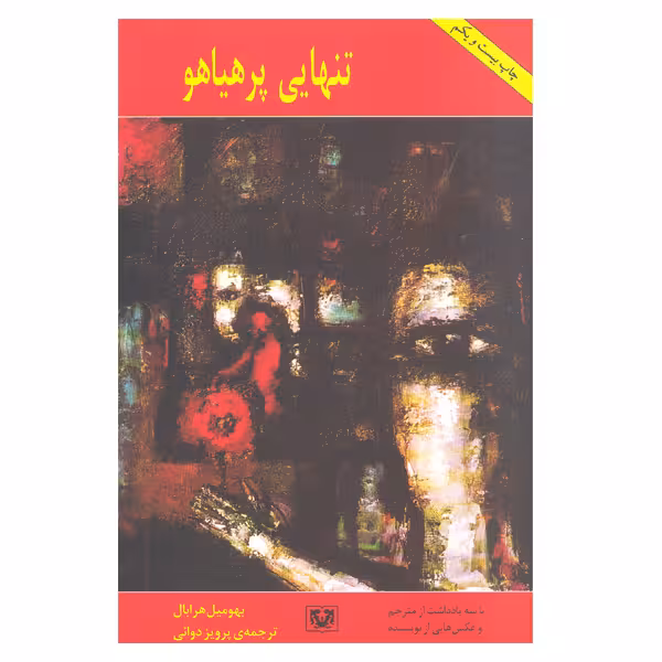 کتاب تنهایی پرهیاهو اثر بهومیل هرابال انتشارات پارس کتاب 
