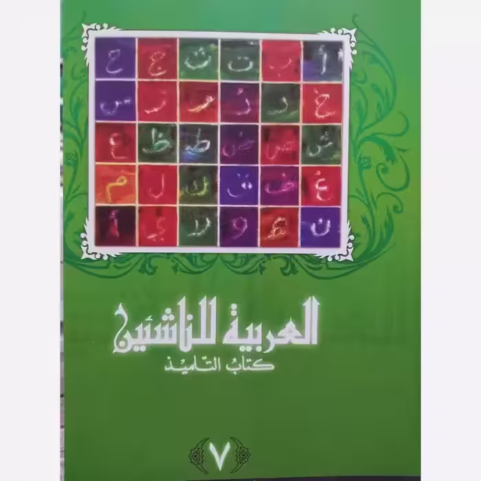 العربیه للناشئین کتاب التلمیذ جلد 7(آموزش زبان عربی معاصر) پدیدآورها محموداسماعیل صبینی.ناصف مصطفی عبدالعزیز.مختارالطاهر