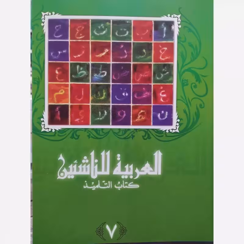 العربیه للناشئین کتاب التلمیذ جلد 7(آموزش زبان عربی معاصر) پدیدآورها محموداسماعیل صبینی.ناصف مصطفی عبدالعزیز.مختارالطاهر