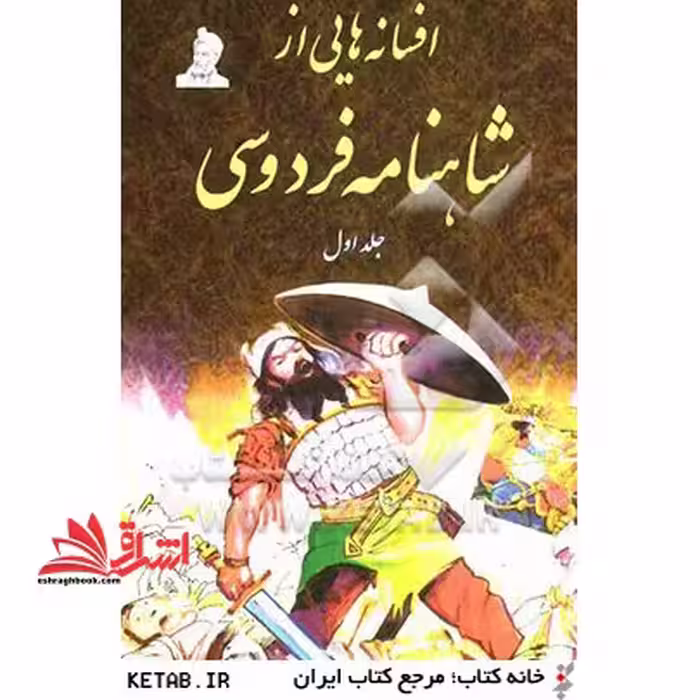 افسانه هایی از شاهنامه فردوسی - فروشگاه کتاب اشراق