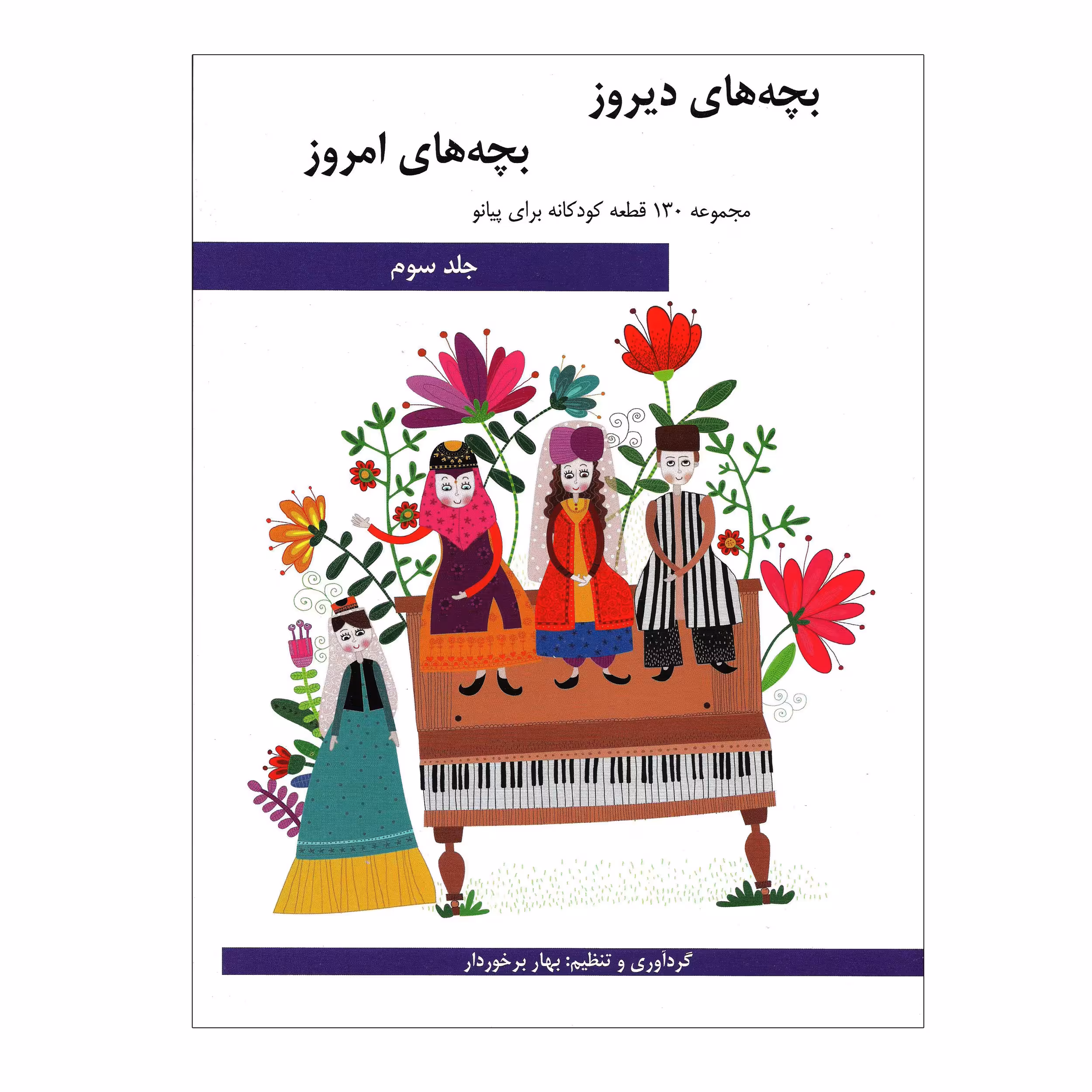 کتاب بچه های دیروز بچه های امروز مجموعه 130 قطعه کودکانه برای پیانو اثر بهار برخوردار انتشارات هنر و فرهنگ جلد 3