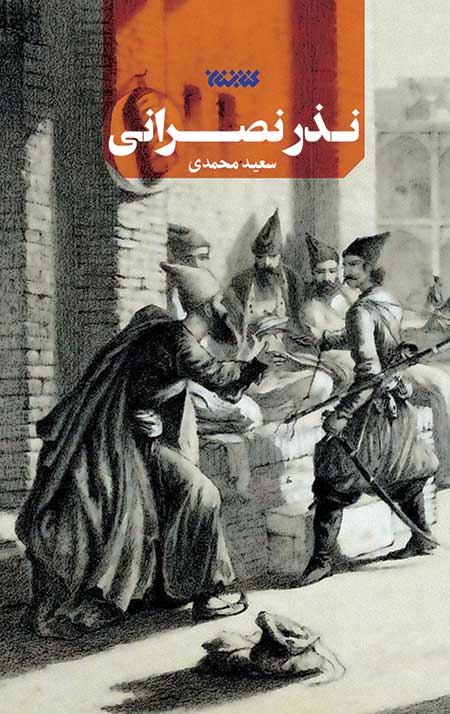 نذر نصرانی