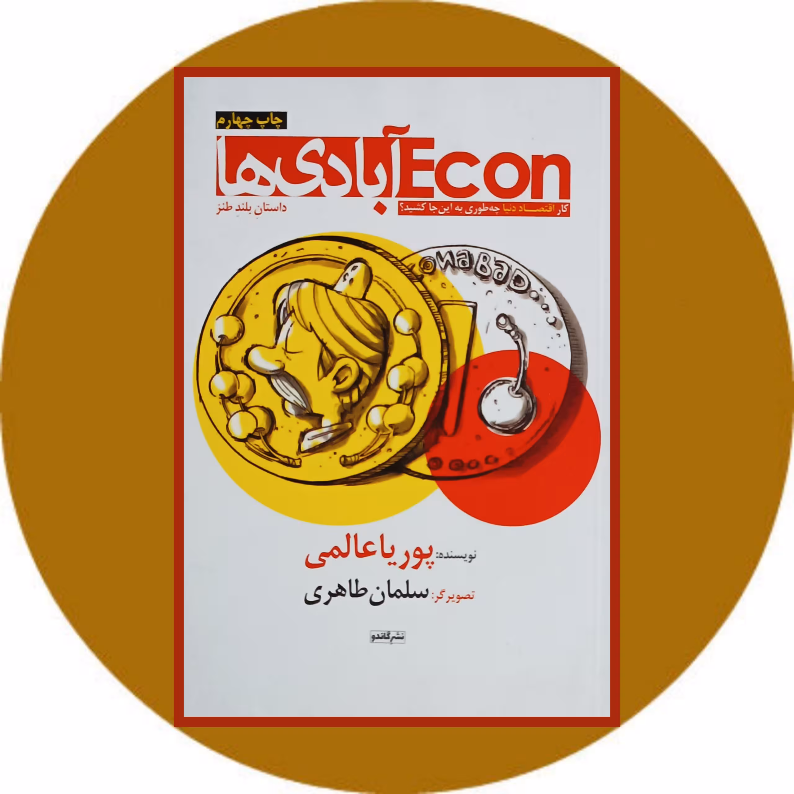 کتاب اکون آبادی ها - خرید با تخفیف ازکتاب دایره قهوه ای