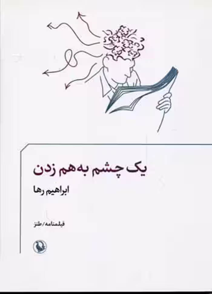 یک چشم به هم زدن-