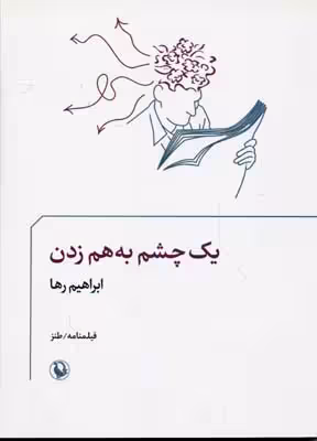 یک چشم به هم زدن-