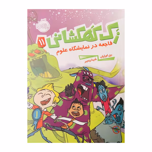کتاب‌ زَک کهکشانی11 فاجعه درنمایشگاه علوم اثر ری اورایان انتشارات پرتقال