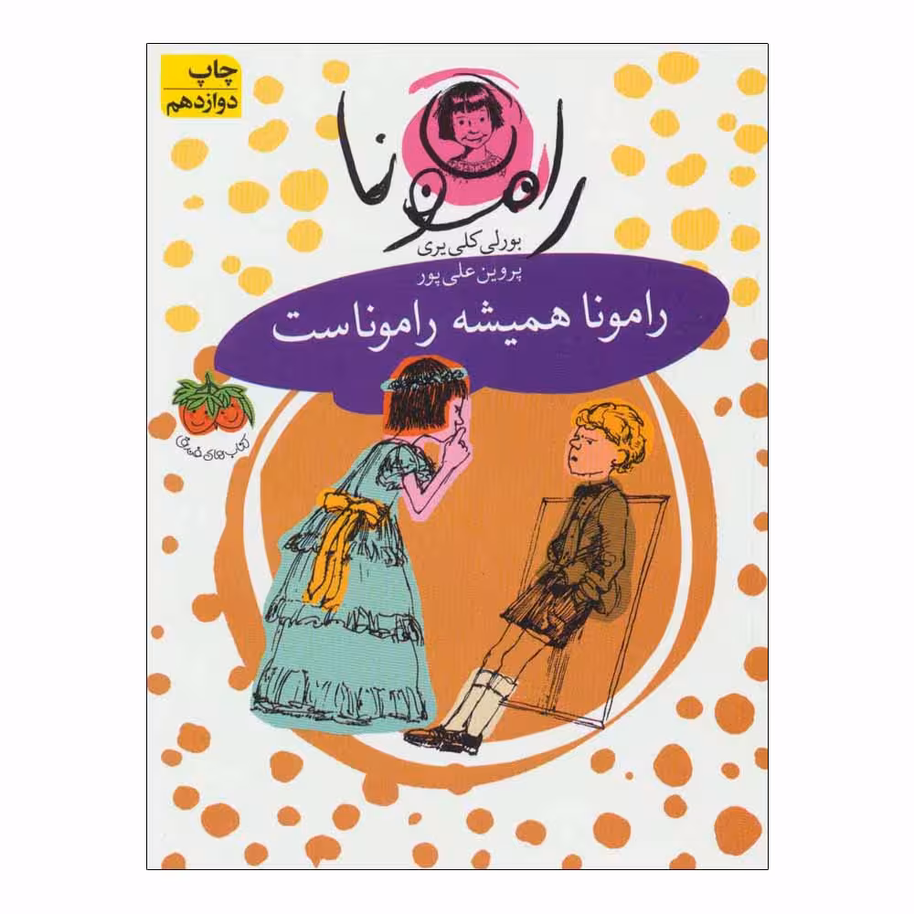 کتاب رامونا همیشه راموناست اثر بورلی کلی یری نشر افق