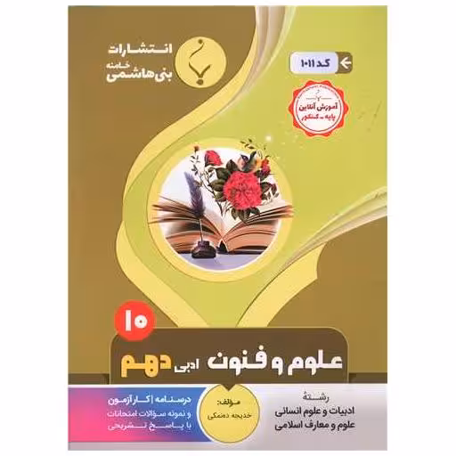 کتاب علوم و فنون ادبی دهم (1011)(بنی هاشمی) اثر خدیجه ده نمکی