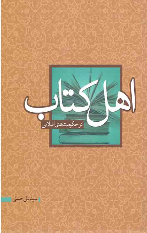 اهل کتاب در حکومت های اسلامی