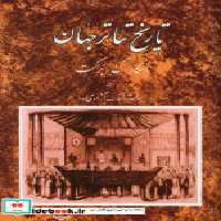 قیمت و خرید کتاب تاریخ تئاتر جهان نشر مروارید | ایده بوک