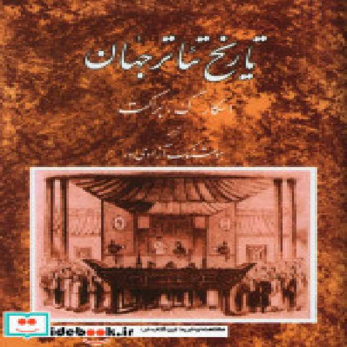 قیمت و خرید کتاب تاریخ تئاتر جهان نشر مروارید | ایده بوک