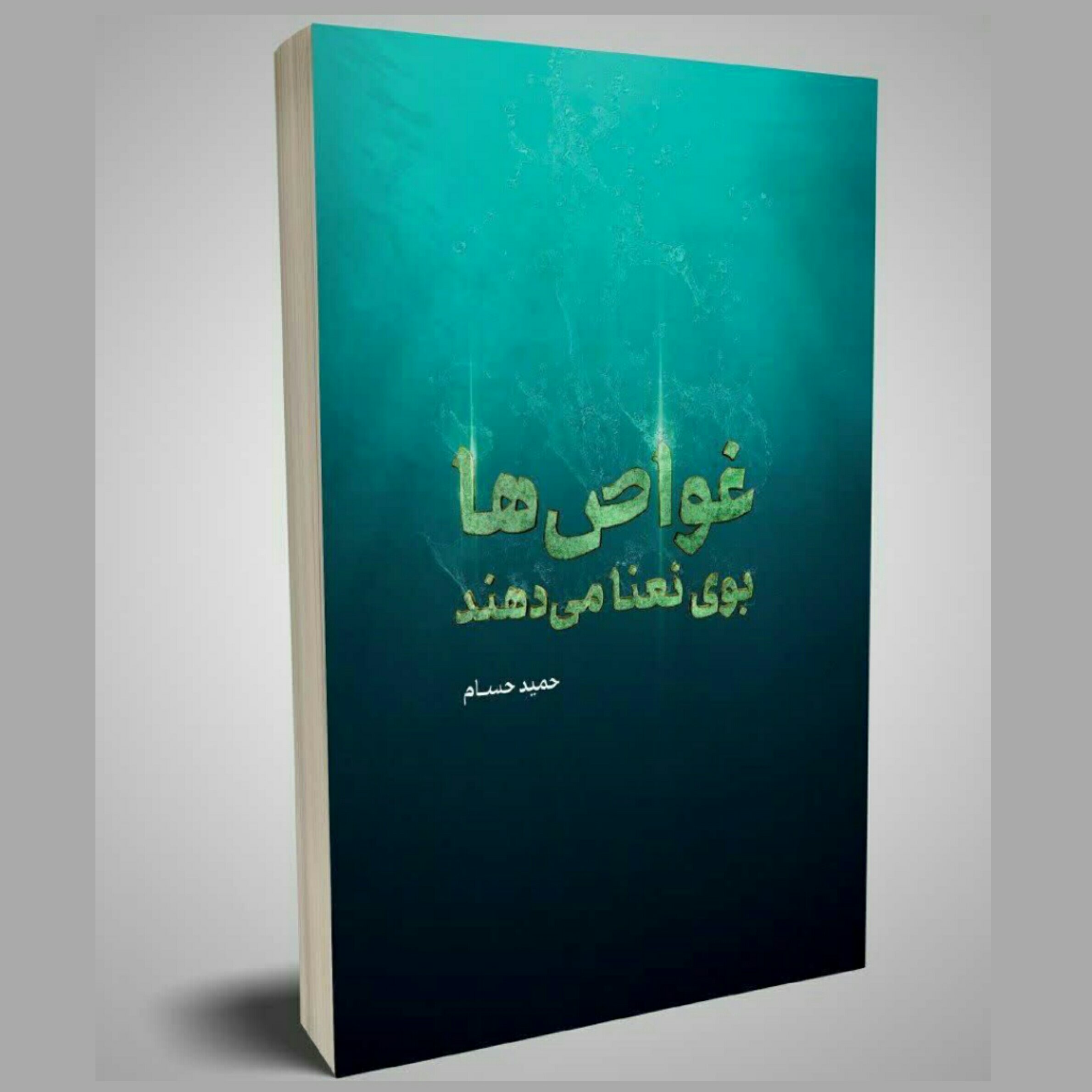 کتاب غواص ها بوی نعنا میدهند انتشارات شهید کاظمی