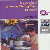 چرا و چگونه57 (از ذره بین تا میکروسکوپ های امروزی)،(گلاسه) - ناشربوک | خرید آنلاین کتاب
