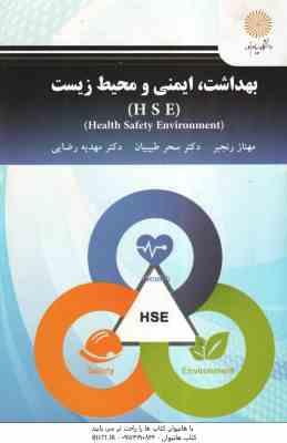 بهداشت ، ایمنی و محیط زیست – H S E ( رنجبر – طبیبیان – رضایی ) Health Safety Environment