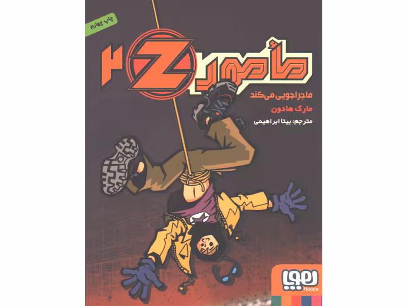کتاب مامور Z دو: مامور Z ماجراجویی می کند اثر مارک هادون