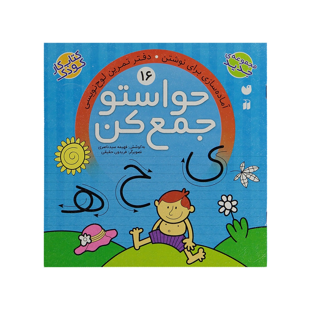 کتاب حواستو جمع کن 16، آماده سازی برای نوشتن