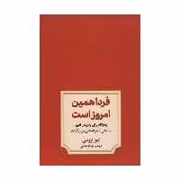 کتاب فردا همین امروز است اثر لیور تروسی نشر دوران