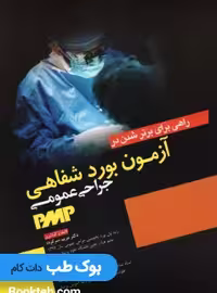راهی برای برتر شدن در آزمون بورد شفاهی جراحی عمومی PMB