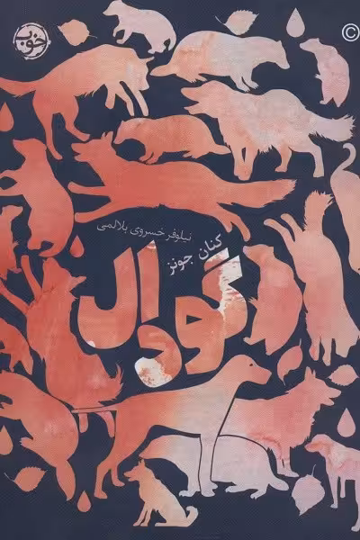 گودال