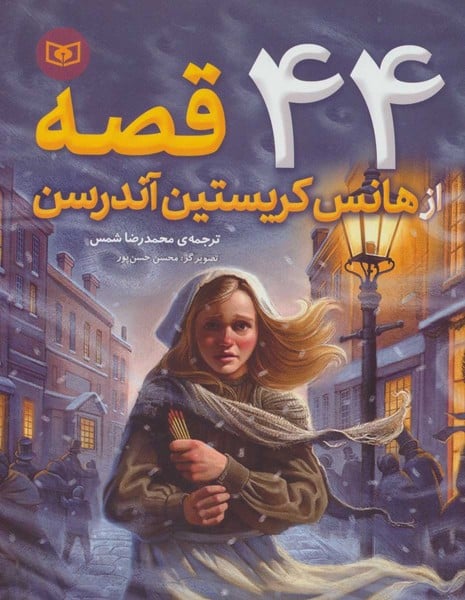 44 قصه از هانس کریستین آندرسن - کتابفروشی کوچه کتاب