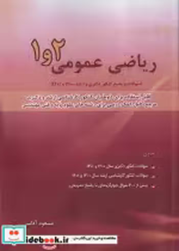 کتاب سوالات ارشدودکتری ریاضی عمومی 2و1 1400 آقاسی نگاه دانش | ایده بوک