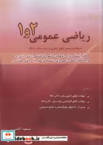 کتاب سوالات ارشدودکتری ریاضی عمومی 2و1 1400 آقاسی نگاه دانش | ایده بوک