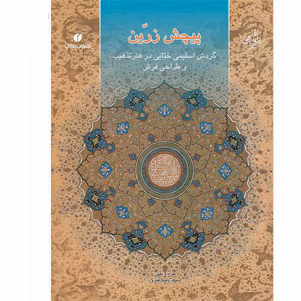 کتاب پیچش زرین اثر محمدرضا هنرور