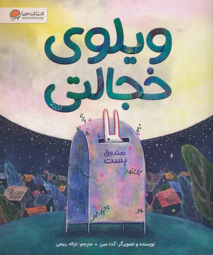 ویلوی خجالتی (گلاسه) - ناشربوک | خرید آنلاین کتاب