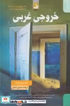 قیمت و خرید کتاب خروجی غربی نشر کتاب سده | ایده بوک