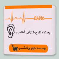 بسته دکتری شنوایی شناسی