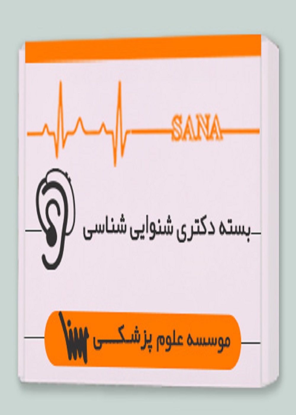بسته دکتری شنوایی شناسی
