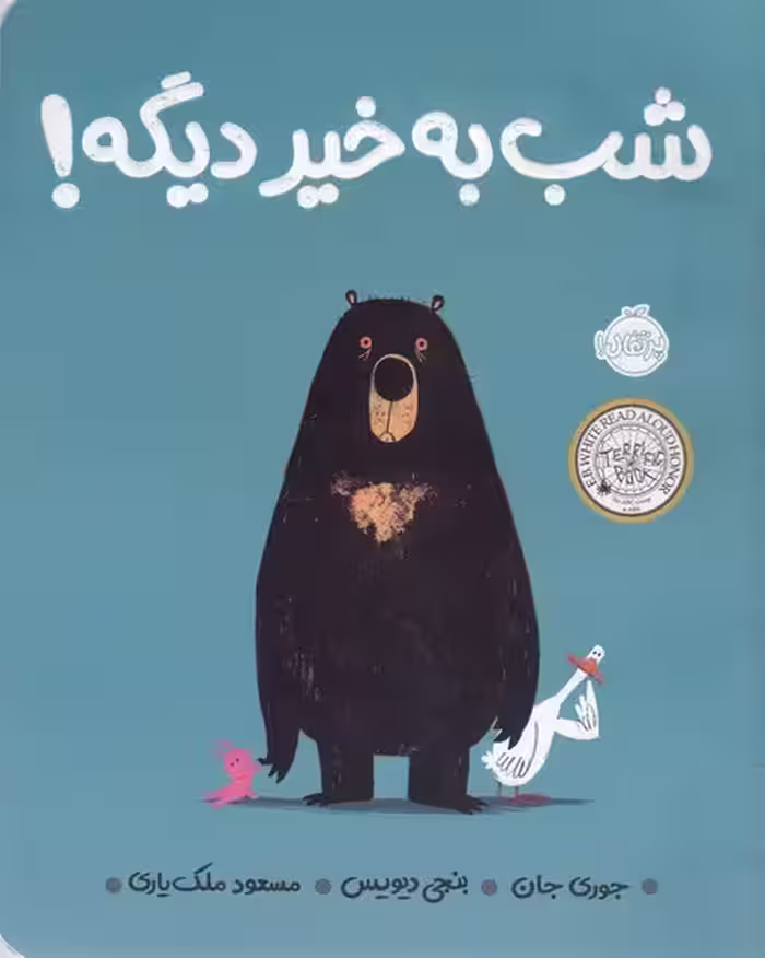 شب‌به‌خیر دیگه