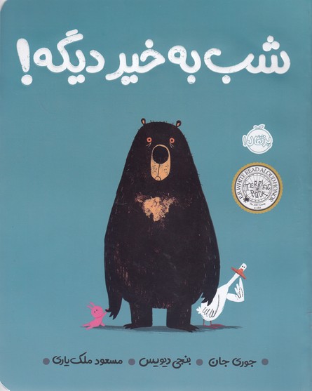 شببهخیر دیگه