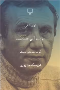 در بندر آبی چشمانت (گزینه‌ی شعرهای عاشقانه) | مرکز فرهنگی آبی
