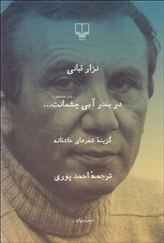 در بندر آبی چشمانت (گزینه‌ی شعرهای عاشقانه) | مرکز فرهنگی آبی