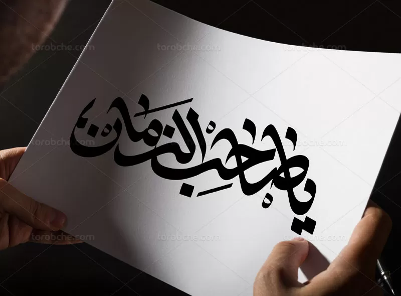 وکتور تایپوگرافی صاحب الزمان (عج) | گرافیک با طعم تربچه