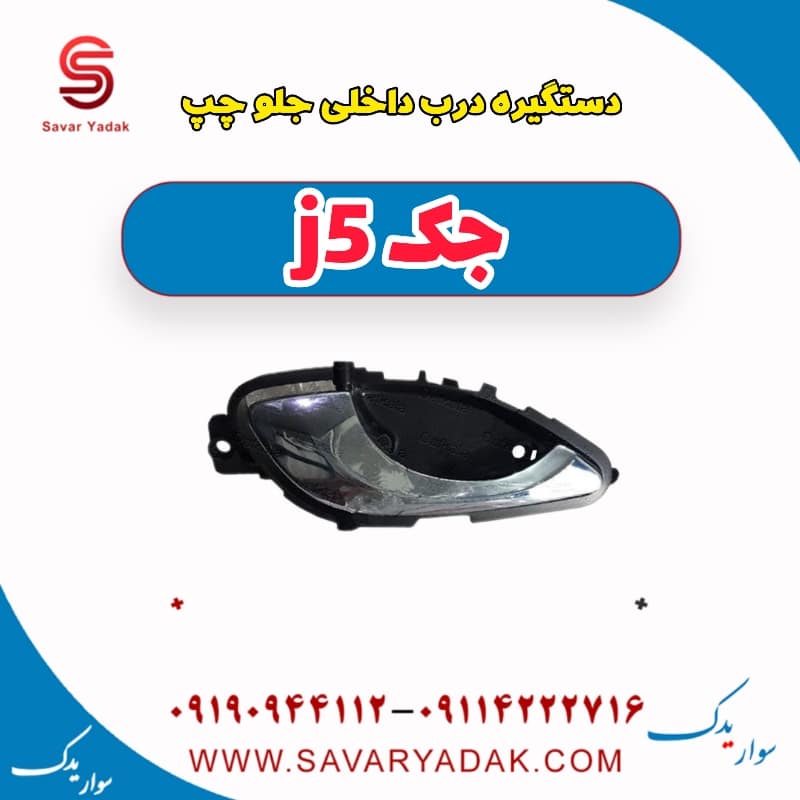 دستگیره درب داخلی جلو  چپ جک j5
