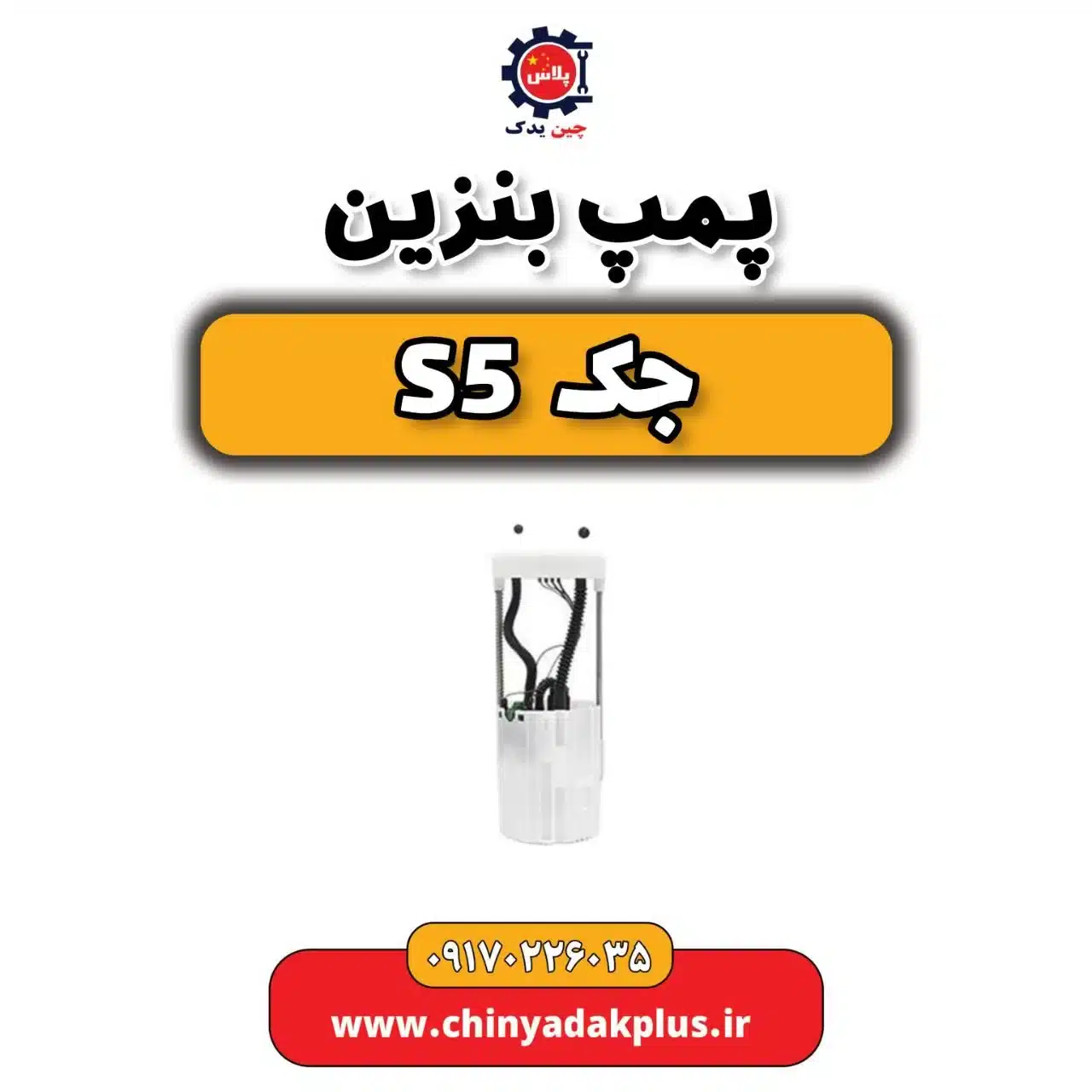 پمپ بنزین جک s5