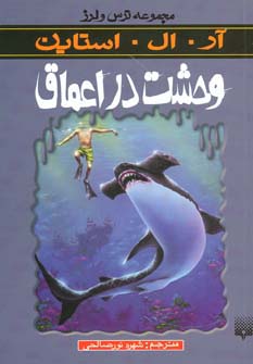 وحشت در اعماق (ترس و لرز) - ناشربوک | خرید آنلاین کتاب